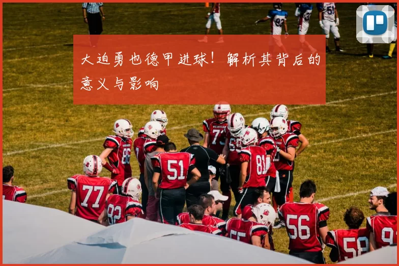 大迫勇也德甲进球！解析其背后的意义与影响