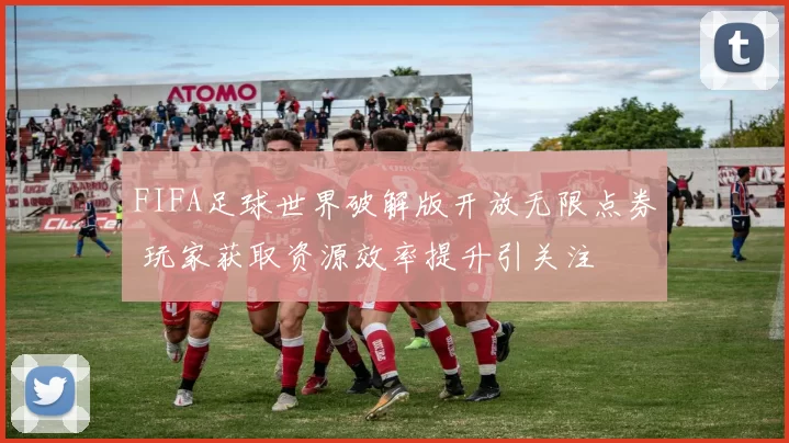 FIFA足球世界破解版开放无限点券 玩家获取资源效率提升引关注