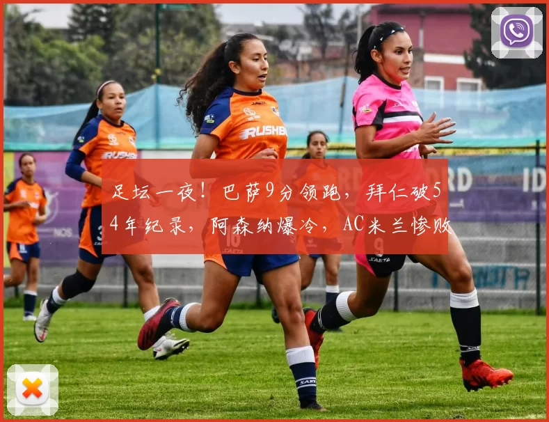 足坛一夜！巴萨9分领跑，拜仁破54年纪录，阿森纳爆冷，AC米兰惨败，C罗进球