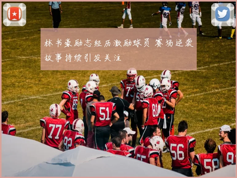 林书豪励志经历激励球员 赛场逆袭故事持续引发关注