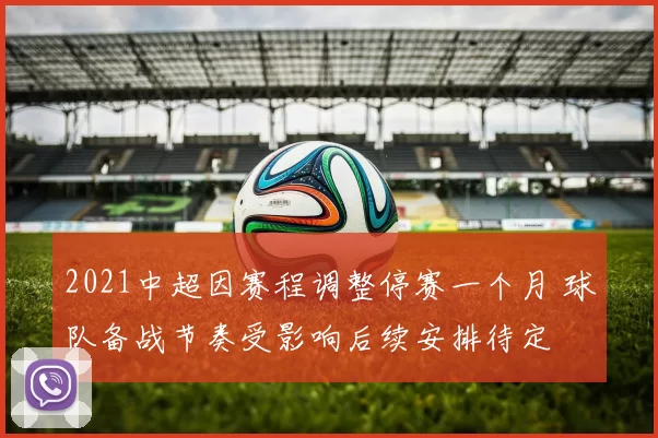 2021中超因赛程调整停赛一个月 球队备战节奏受影响后续安排待定