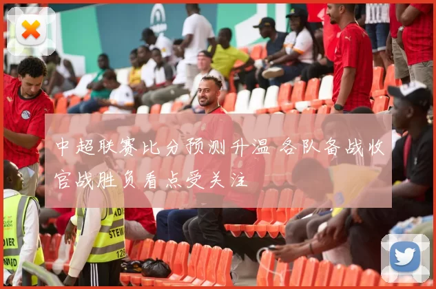 中超联赛比分预测升温 各队备战收官战胜负看点受关注
