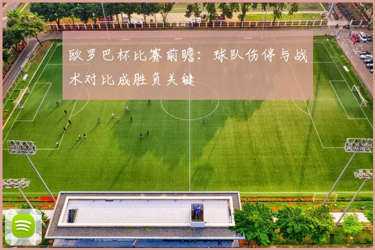 欧罗巴杯比赛前瞻：球队伤停与战术对比成胜负关键