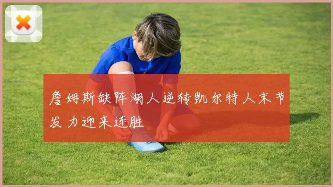 詹姆斯缺阵湖人逆转凯尔特人末节发力迎来连胜