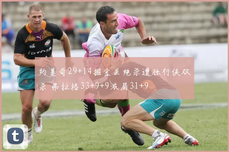 约基奇29+14掘金丢绝杀遭独行侠双杀 弗拉格33+9+9浓眉31+9