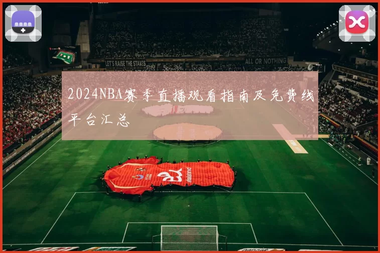 2024NBA赛季直播观看指南及免费线平台汇总