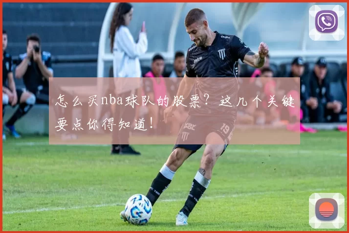 怎么买nba球队的股票？这几个关键要点你得知道！