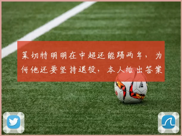 莱切特明明在中超还能踢两年，为何他还要坚持退役，本人给出答案_蓉城_成都_球迷