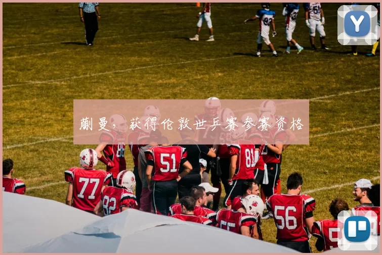 蒯曼，获得伦敦世乒赛参赛资格