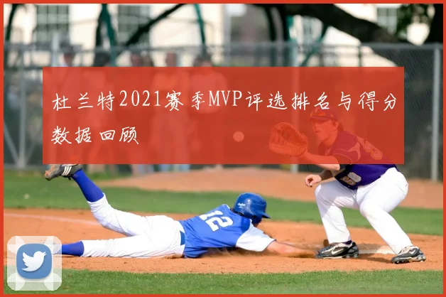 杜兰特2021赛季MVP评选排名与得分数据回顾