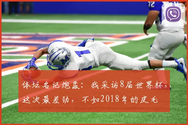 体坛名记炮轰：我采访8届世界杯，这次最差劲，不如2018年的皮毛
