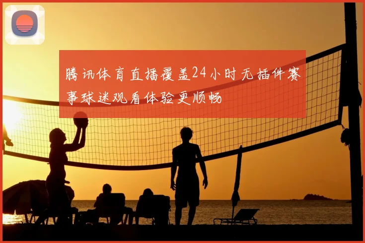 羽毛球比赛规则几局几胜成关注焦点 赛事赛制解读带来观赛参考
