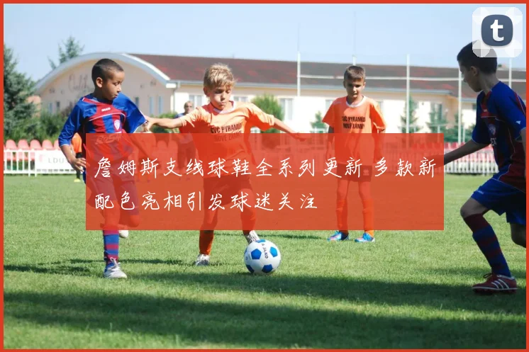 谢菲尔德星期三对莱切斯特城比分出炉 英冠对决结果引关注