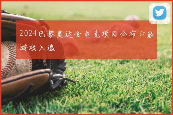 2024巴黎奥运会电竞项目公布六款游戏入选