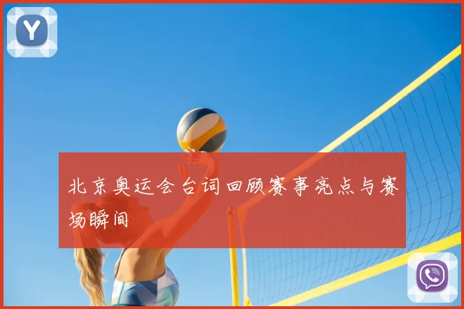 北京奥运会台词回顾赛事亮点与赛场瞬间