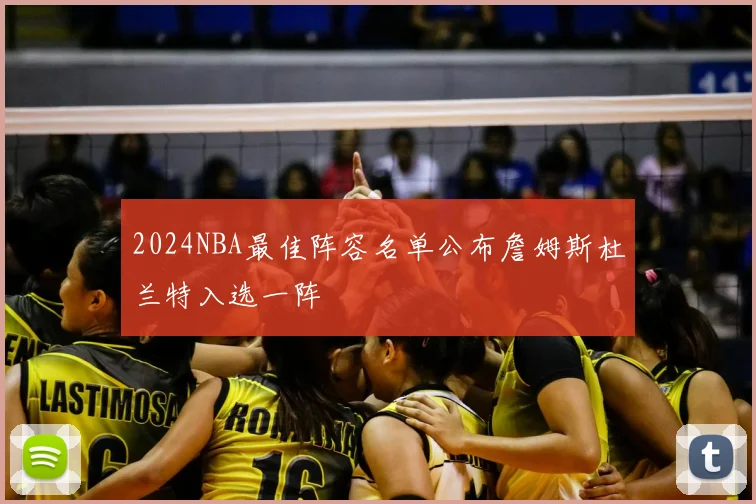 2024NBA最佳阵容名单公布詹姆斯杜兰特入选一阵