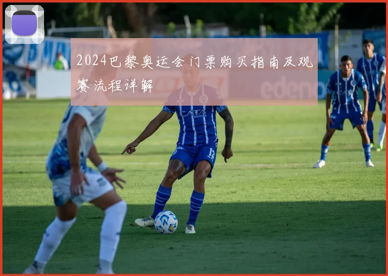 2024巴黎奥运会门票购买指南及观赛流程详解