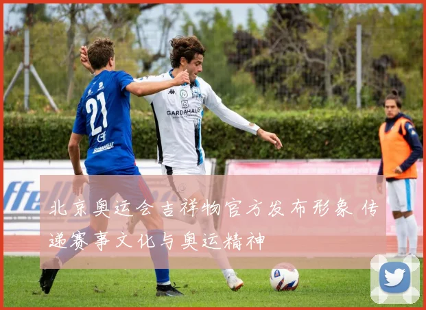 北京奥运会吉祥物官方发布形象 传递赛事文化与奥运精神