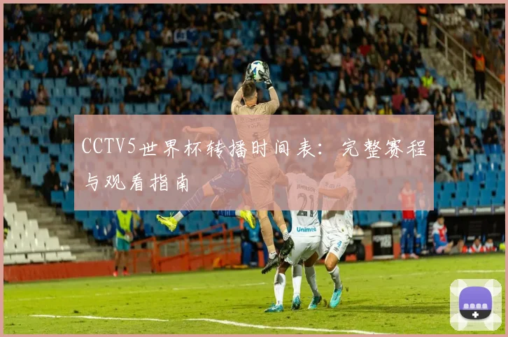 专访前博彩分析师：世界杯赌球背后的真实数据与陷阱