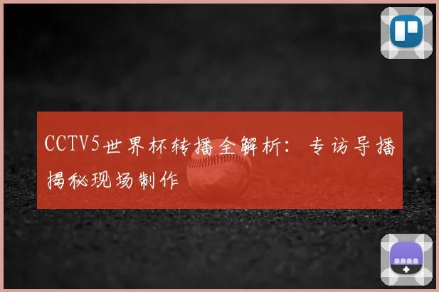 专访前冠军成员：世界杯奖金人民币的实际购买力大公开！