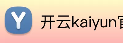 开云kaiyun官方在线入口 - 开云kaiyun(中国) Logo